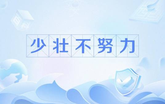 少壮不努力