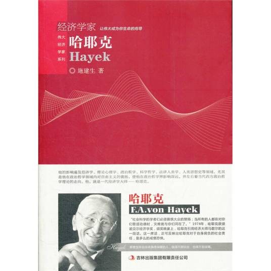经济学家：哈耶克