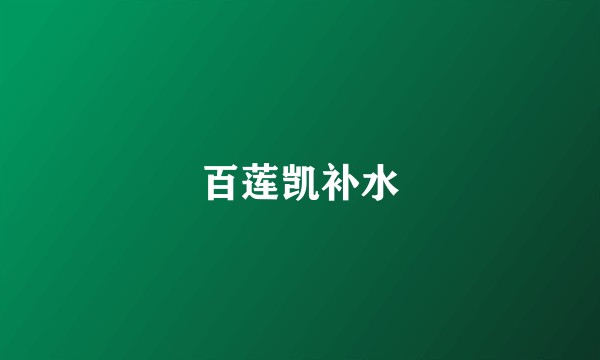 百莲凯补水
