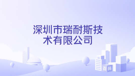 深圳市瑞耐斯技术有限公司