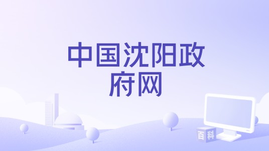 中国沈阳政府网