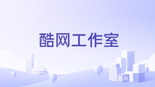 酷网工作室