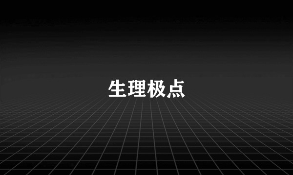 生理极点