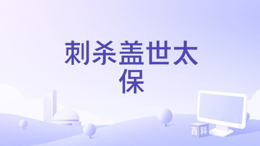 刺杀盖世太保（电影《刺杀盖世太保》同名宣传曲）