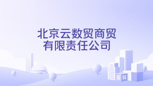 北京云数贸商贸有限责任公司