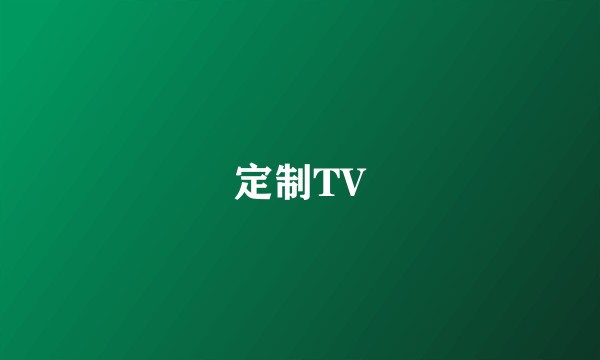 定制TV