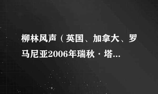 柳林风声（英国、加拿大、罗马尼亚2006年瑞秋·塔拉蕾执导电影）