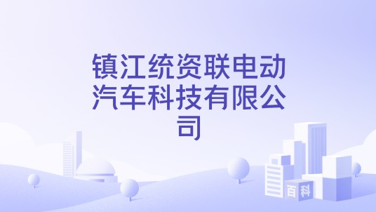 镇江统资联电动汽车科技有限公司