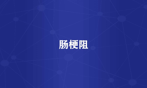 肠梗阻