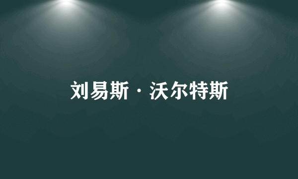 刘易斯·沃尔特斯