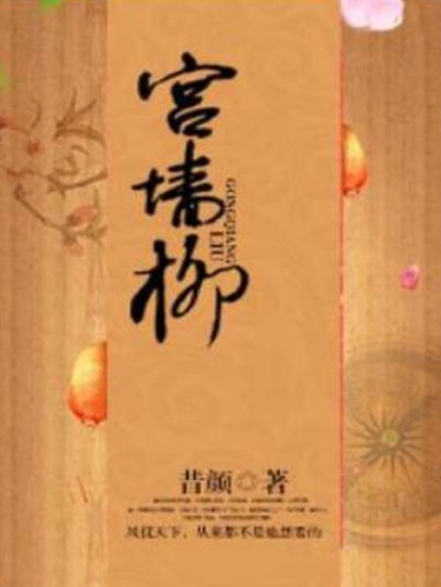 宫墙柳（昔颜创作的古代言情类网络小说）