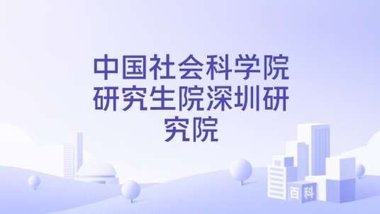中国社会科学院研究生院深圳研究院