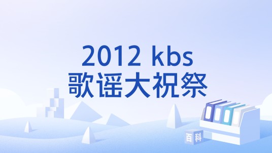 2012 kbs歌谣大祝祭