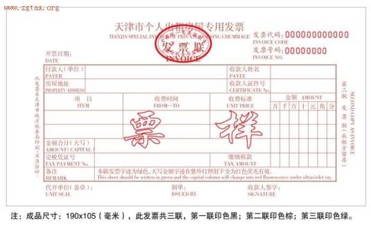 房屋租赁发票