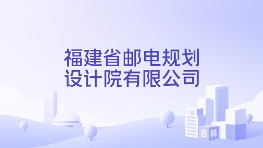 福建省邮电规划设计院有限公司
