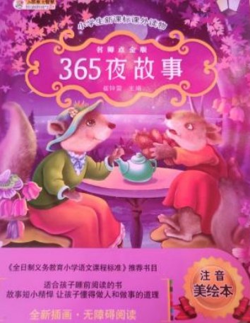 365夜故事（注音美绘本）