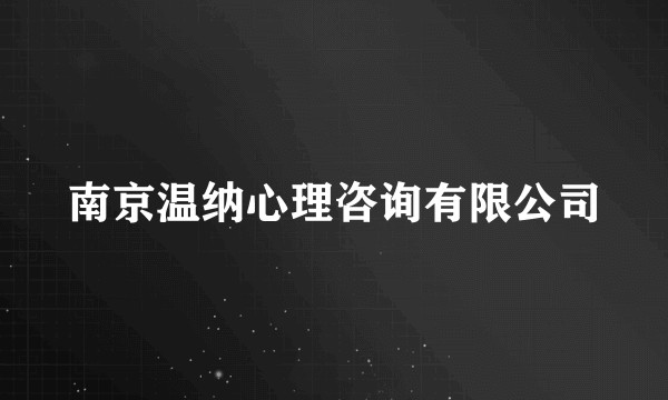 南京温纳心理咨询有限公司