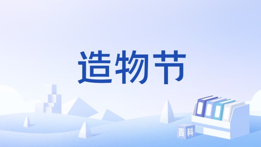 造物节