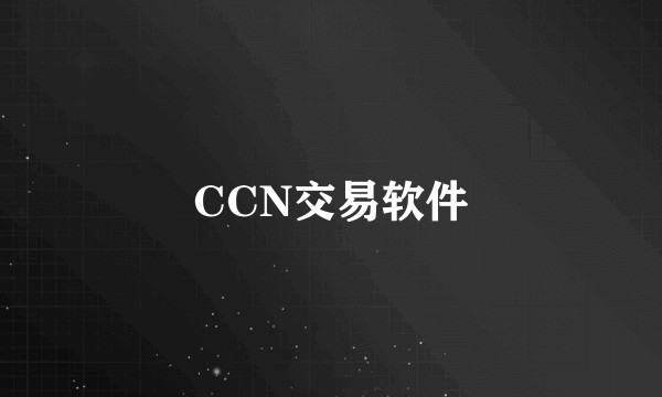 CCN交易软件