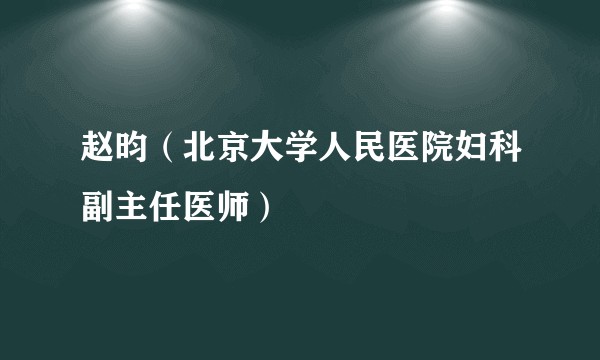 赵昀（北京大学人民医院妇科副主任医师）