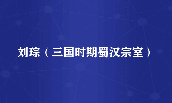 刘琮（三国时期蜀汉宗室）