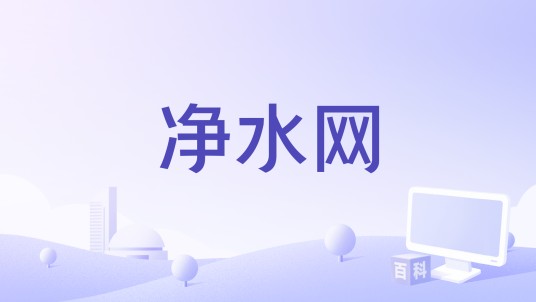 净水网