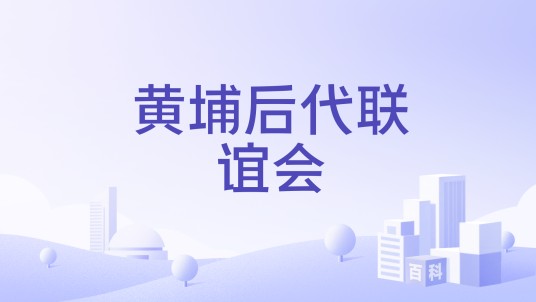 黄埔后代联谊会