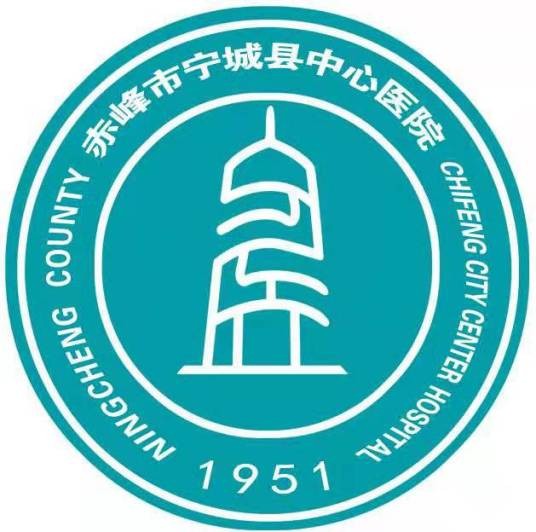 赤峰市宁城县中心医院