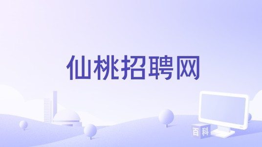 仙桃招聘网
