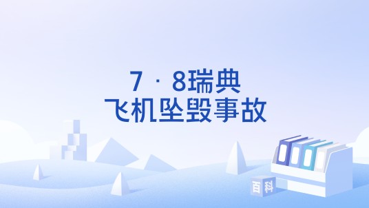 7·8瑞典飞机坠毁事故