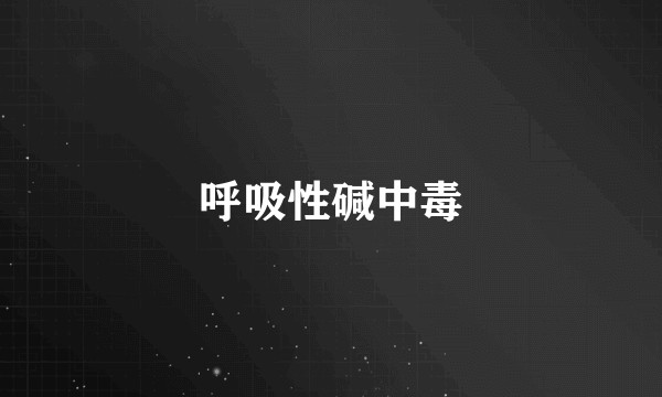 呼吸性碱中毒