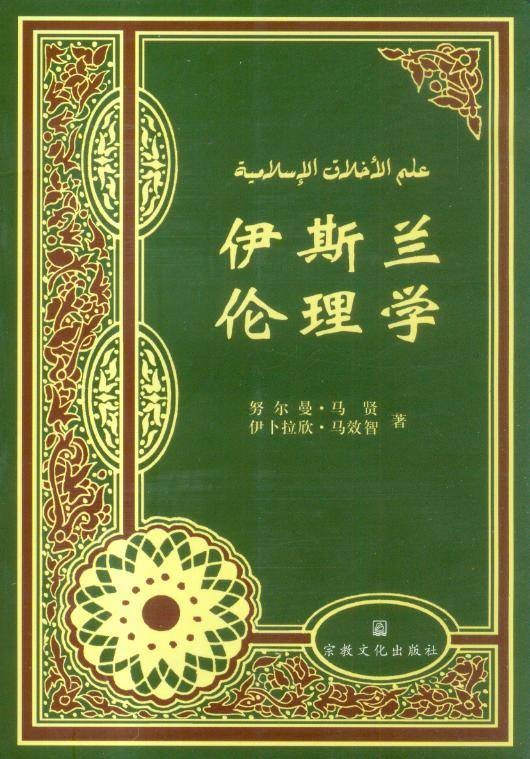 伊斯兰伦理学