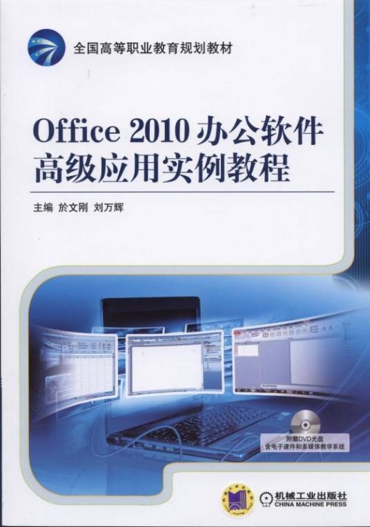 Office2010办公软件高级应用实例教程