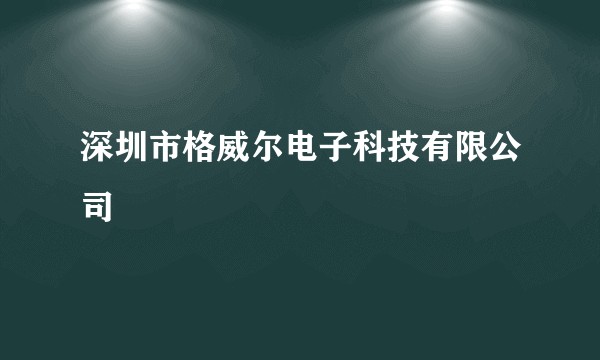 深圳市格威尔电子科技有限公司