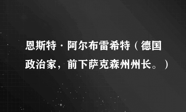 恩斯特·阿尔布雷希特（德国政治家，前下萨克森州州长。）