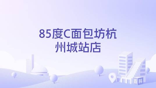 85度C面包坊杭州城站店