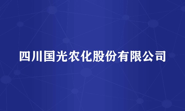 四川国光农化股份有限公司
