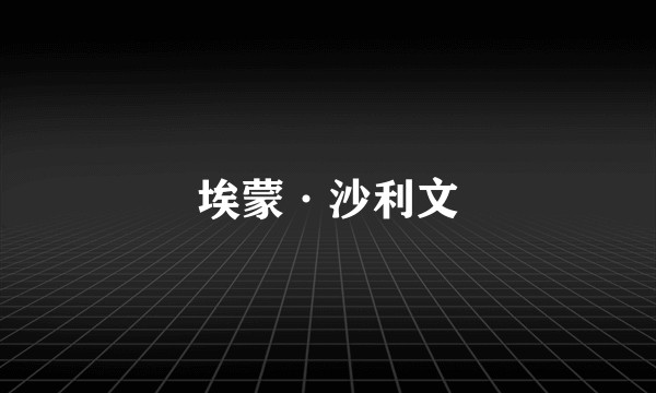 埃蒙·沙利文
