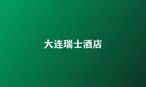 大连瑞士酒店