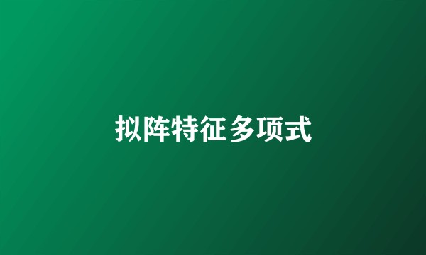 拟阵特征多项式