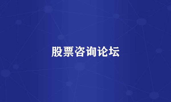 股票咨询论坛