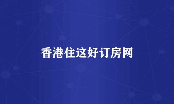香港住这好订房网