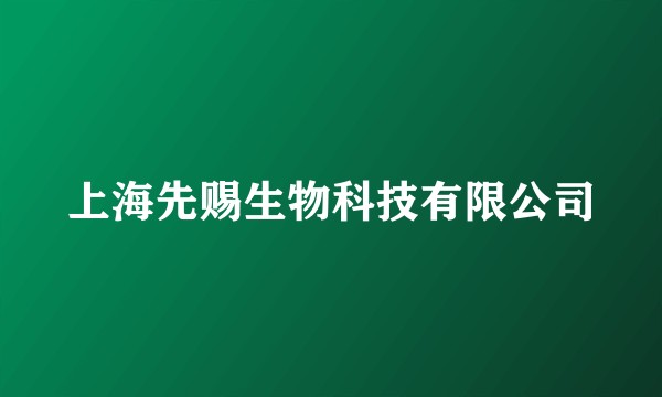 上海先赐生物科技有限公司