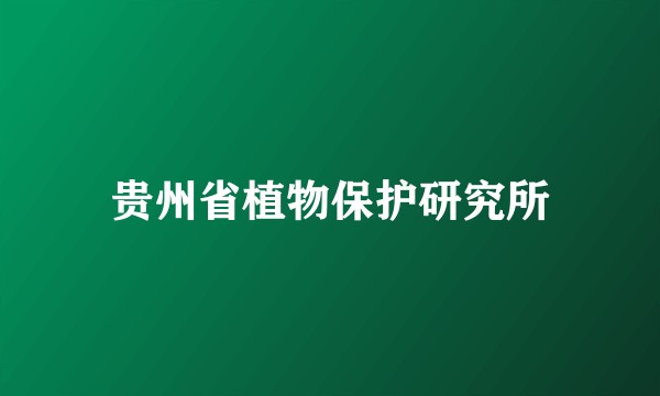 贵州省植物保护研究所
