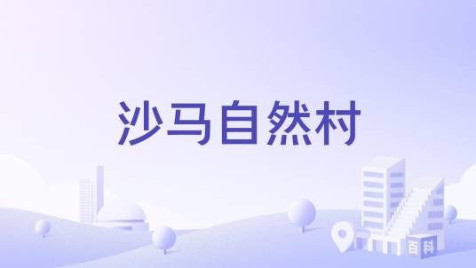 沙马自然村