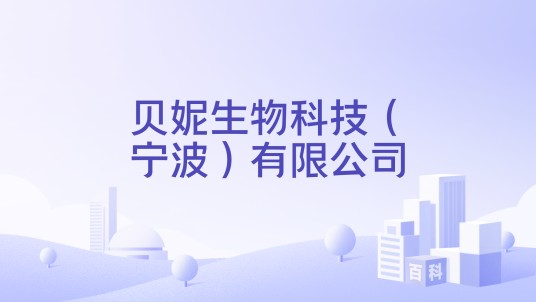 贝妮生物科技（宁波）有限公司