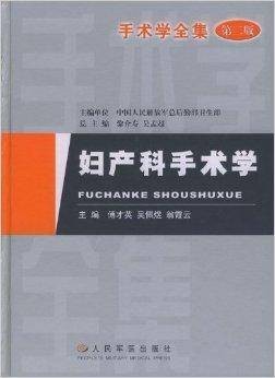 手术学全集：妇产科手术学