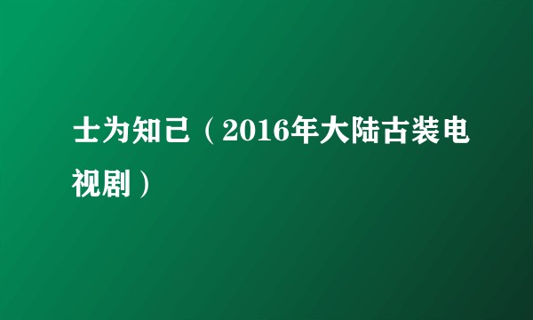 士为知己(2016年大陆古装电视剧)