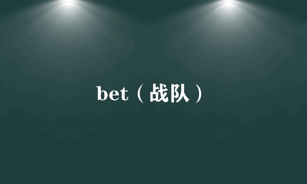bet（战队）