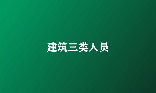 建筑三类人员